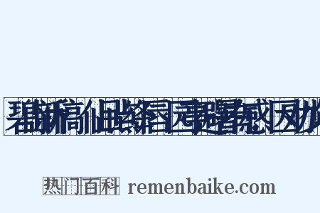 碧山新稿·仙吕点绛唇·园亭避暑有感,因劝少年是什么意思的图片